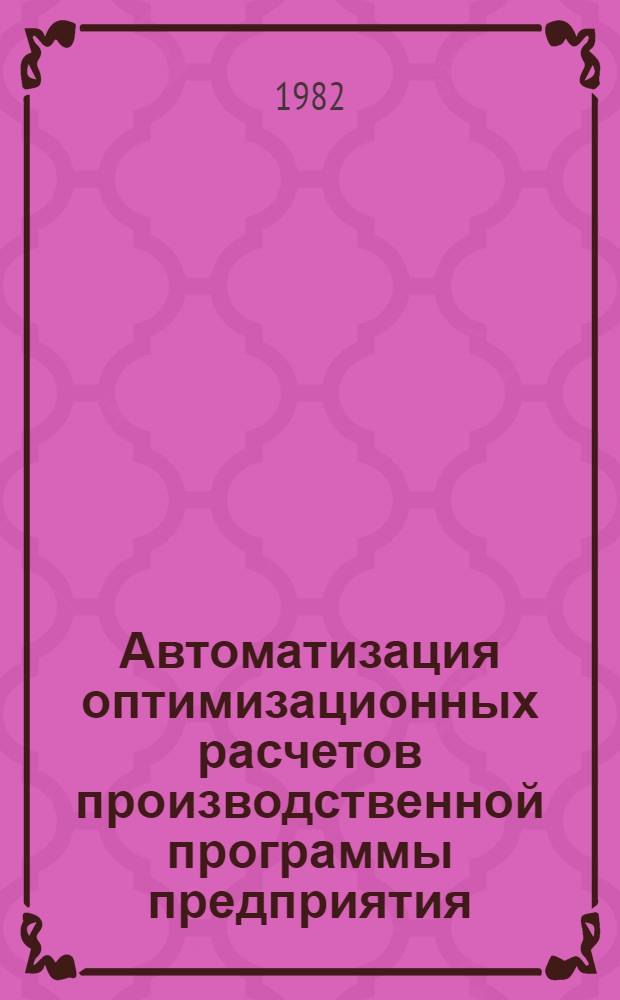 Автоматизация оптимизационных расчетов производственной программы предприятия : Автореф. дис. на соиск. учен. степ. канд. техн. наук : (01.01.10)