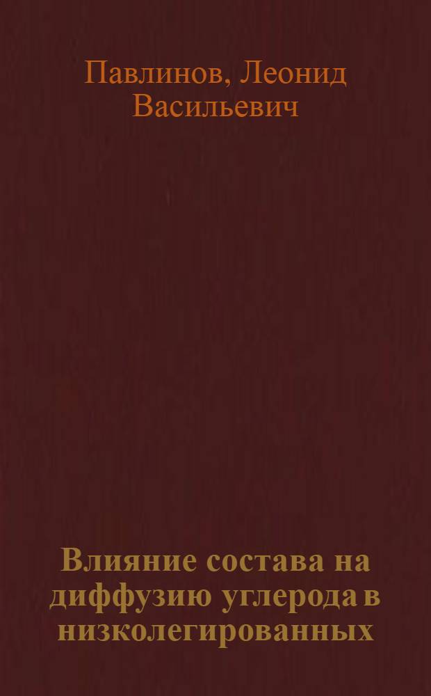Влияние состава на диффузию углерода в низколегированных (пермитных) сталях типа 10Х2М