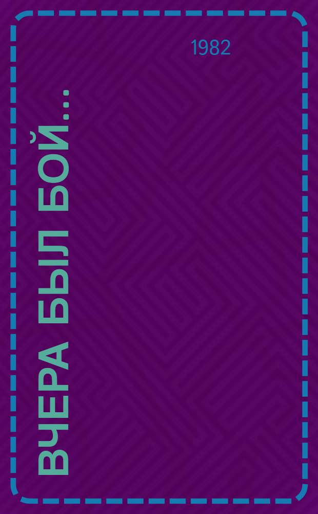 Вчера был бой... : Рассказы : Для сред. шк. возраста