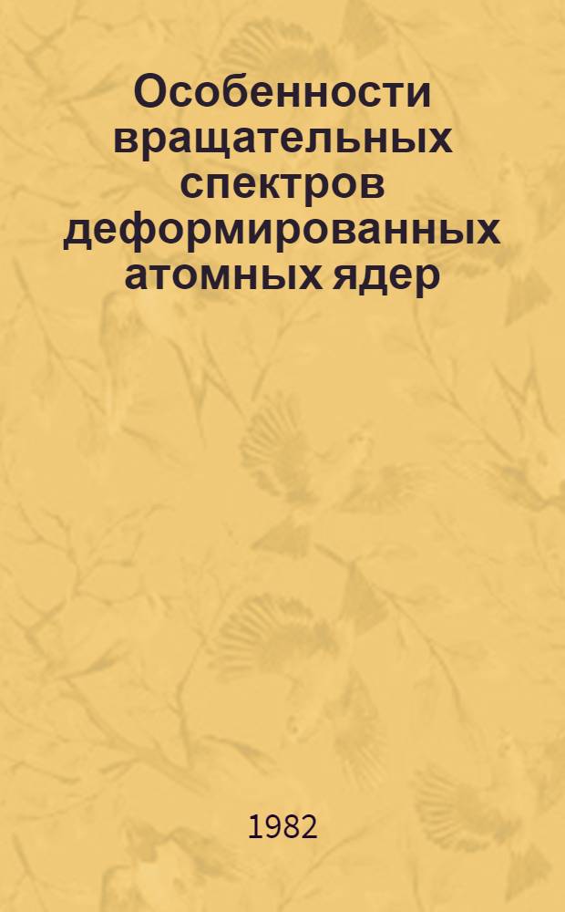 Особенности вращательных спектров деформированных атомных ядер : Автореф. дис. на соиск. учен. степ. д-ра физ.-мат. наук : (01.04.16)