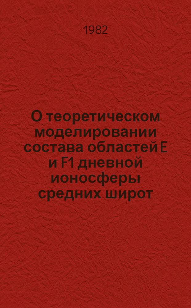 О теоретическом моделировании состава областей E и F1 дневной ионосферы средних широт