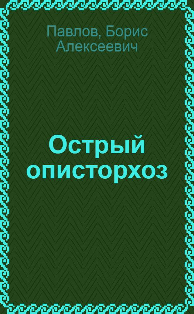 Острый описторхоз : (Клиника, диагностика, лечение, профилактика) : Автореф. дис. на соиск. учен. степ. д-ра мед. наук : (14.00.10; 14.00.05)
