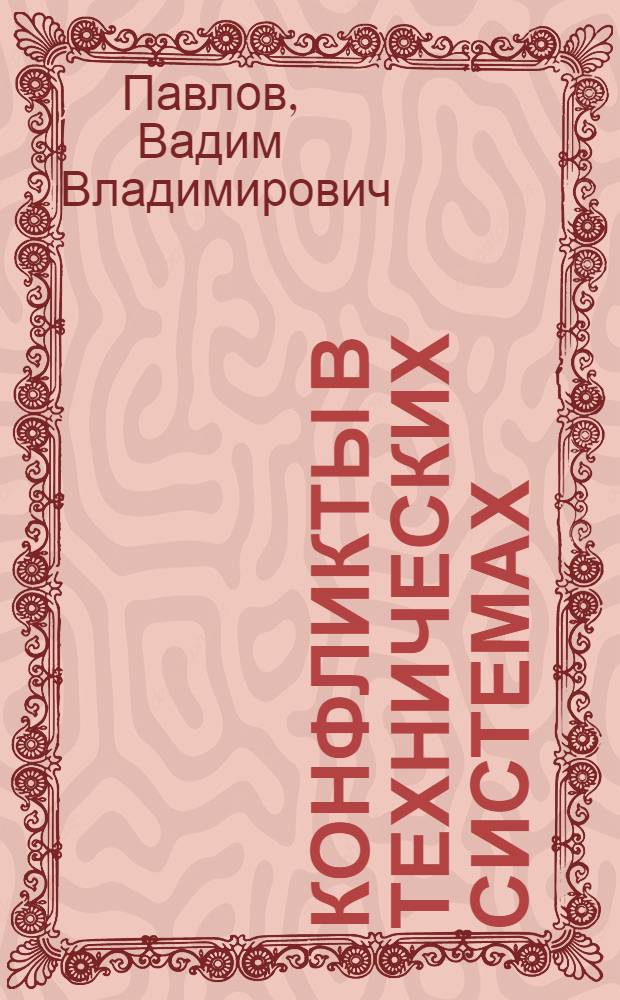 Конфликты в технических системах : Управление, целостность