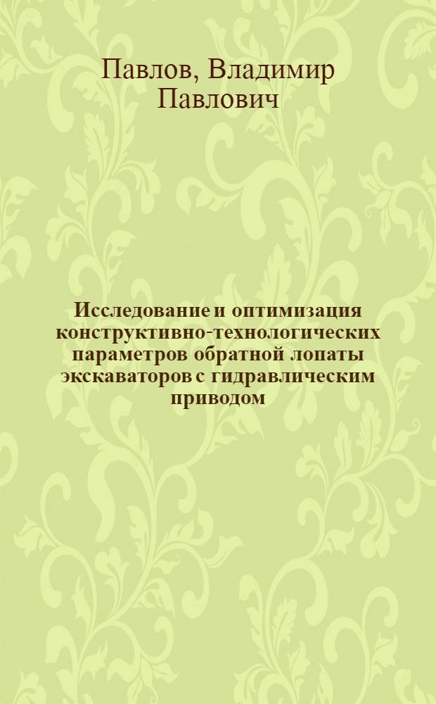 Исследование и оптимизация конструктивно-технологических параметров обратной лопаты экскаваторов с гидравлическим приводом : Автореф. дис. на соиск. учен. степ. канд. техн. наук : (05.05.04)