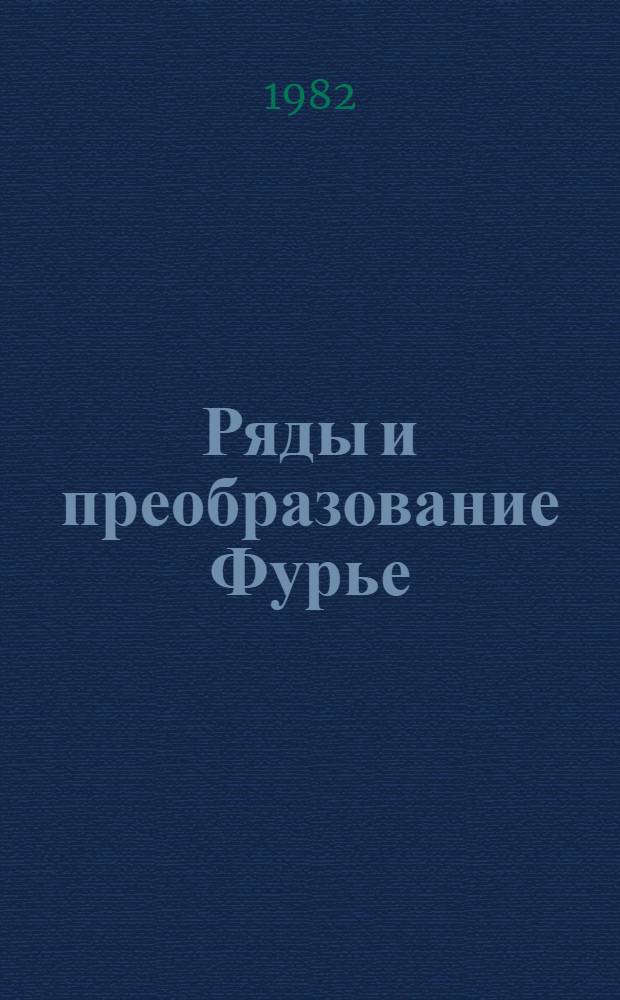 Ряды и преобразование Фурье : Их применение в аэрофотосъемке : Учеб. пособие (для студентов спец. 1303 Новосиб. ин-та инженеров геодезии, аэрофотосъемки и картографии)