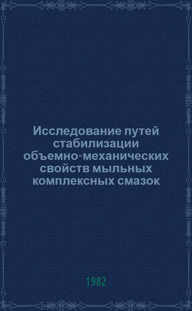 Исследование путей стабилизации объемно-механических свойств мыльных комплексных смазок : Автореф. дис. на соиск. учен. степ. к. т. н