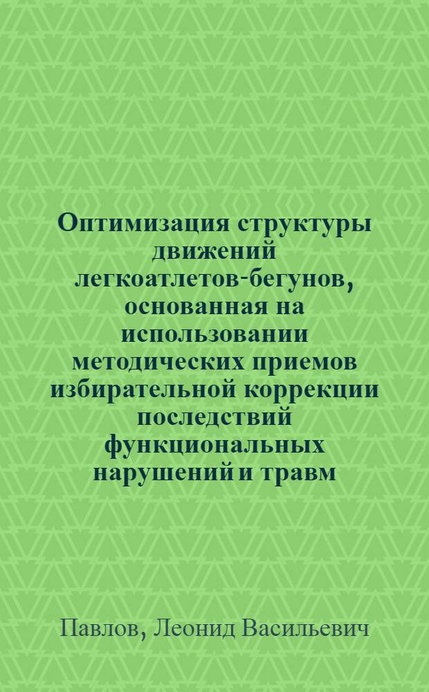 Оптимизация структуры движений легкоатлетов-бегунов, основанная на использовании методических приемов избирательной коррекции последствий функциональных нарушений и травм : Автореф. дис. на соиск. учен. степ. канд. пед. наук : (13.00.04)