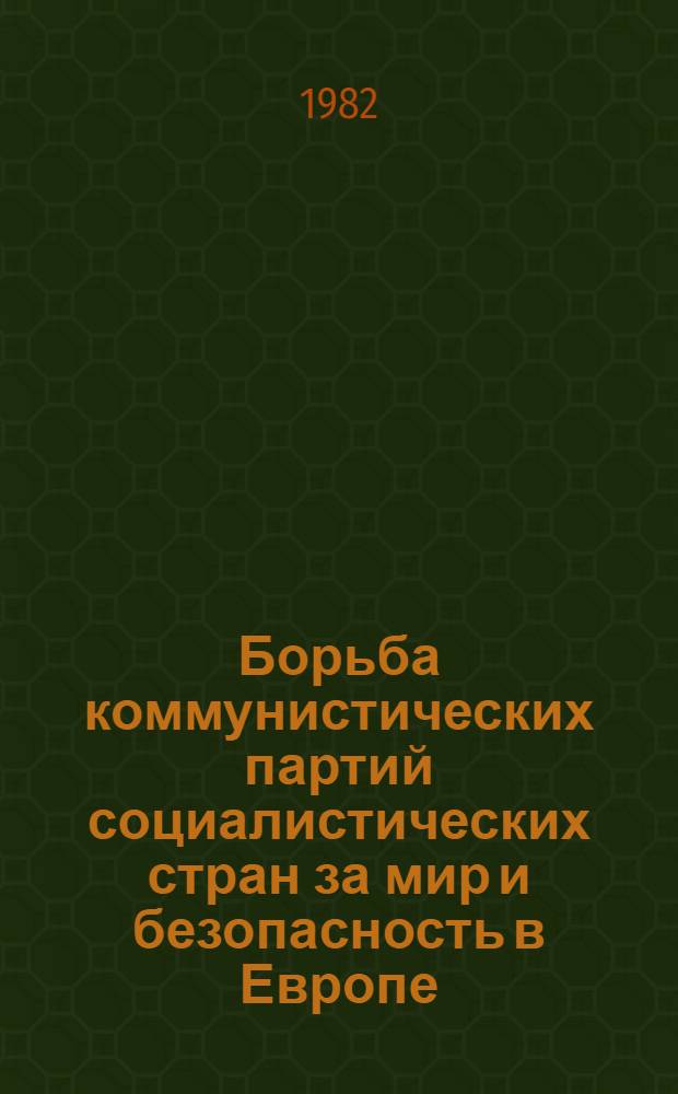 Борьба коммунистических партий социалистических стран за мир и безопасность в Европе