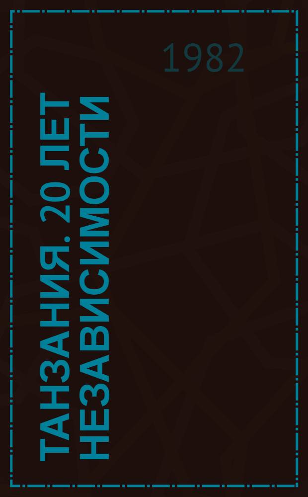 Танзания. 20 лет независимости