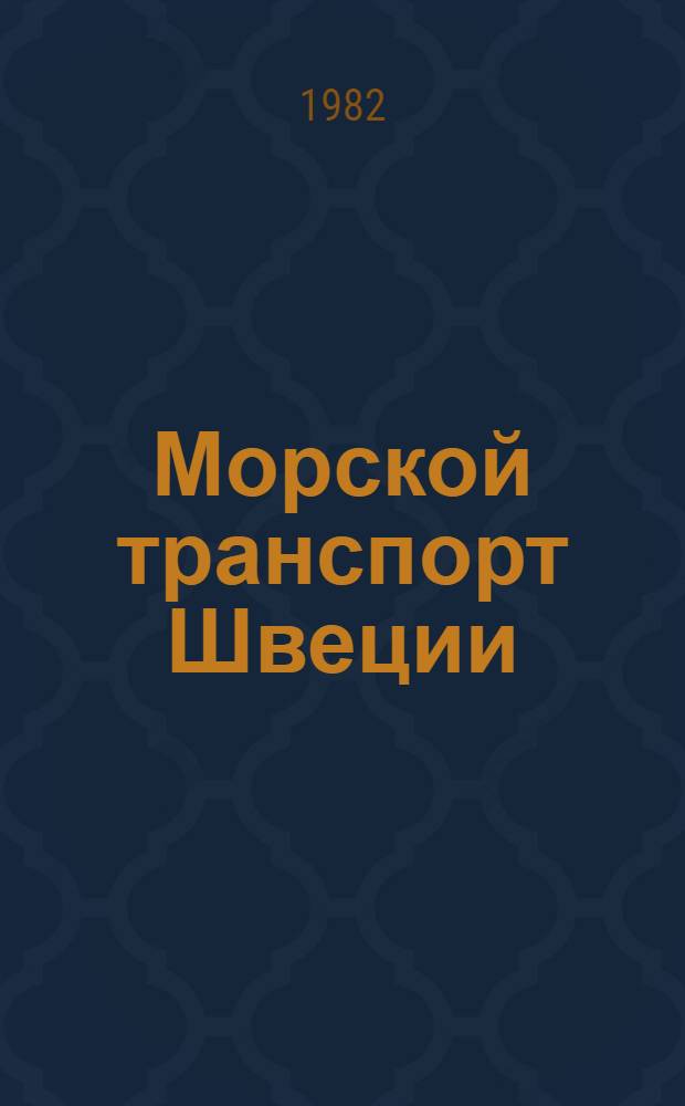 Морской транспорт Швеции : По материалам зарубеж. печати