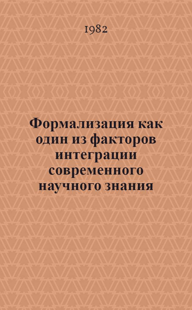 Формализация как один из факторов интеграции современного научного знания : Автореф. дис. на соиск. учен. степ. канд. филос. наук : (09.00.01)