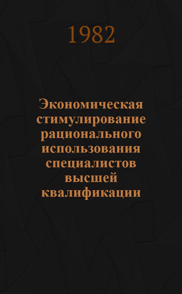 Экономическая стимулирование рационального использования специалистов высшей квалификации : Автореф. дис. на соиск. учен. степ. канд. экон. наук : (08.00.01)
