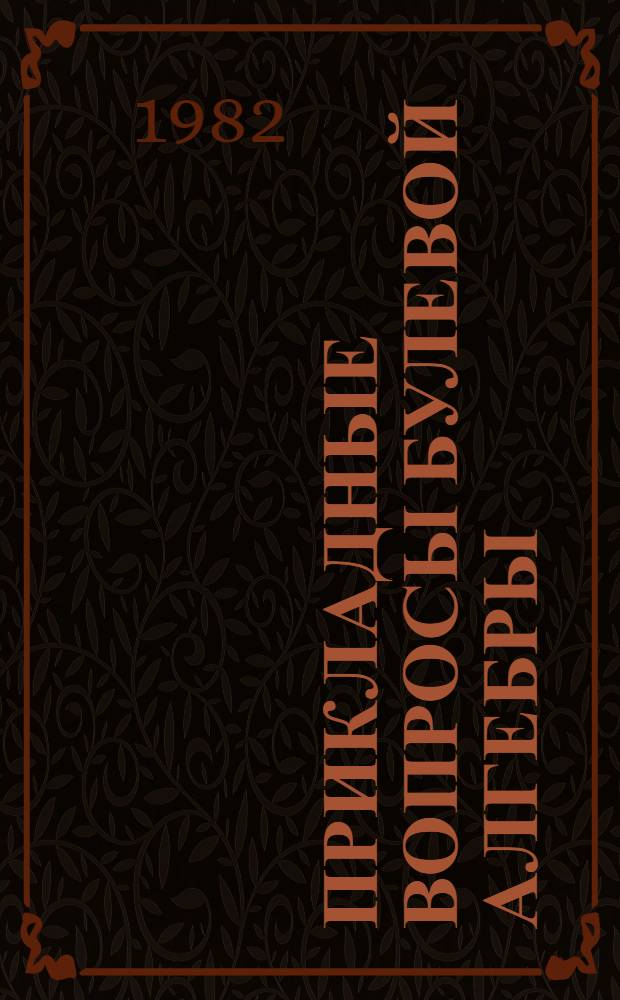 Прикладные вопросы булевой алгебры : Учеб.-метод. пособие
