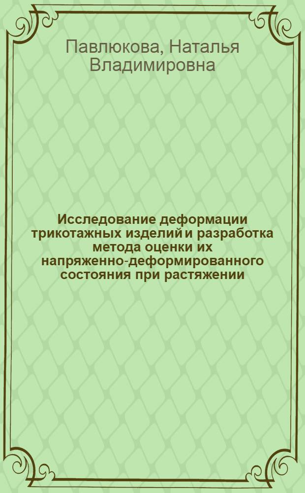 Исследование деформации трикотажных изделий и разработка метода оценки их напряженно-деформированного состояния при растяжении : Автореф. дис. на соиск. учен. степ. канд. техн. наук : (05.19.01)