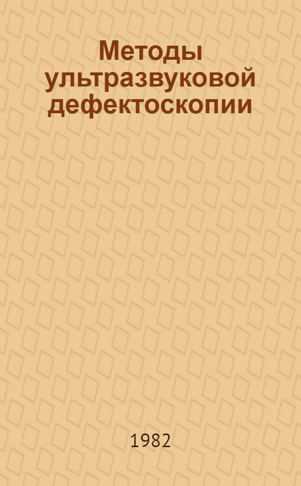 Методы ультразвуковой дефектоскопии : Учеб. пособие