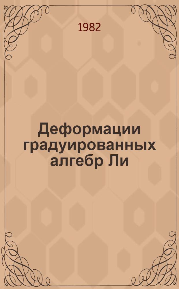 Деформации градуированных алгебр Ли : Автореф. дис. на соиск. учен. степ. канд. физ.-мат. наук : (01.01.06)
