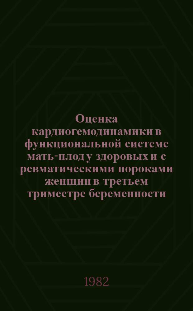 Оценка кардиогемодинамики в функциональной системе мать-плод у здоровых и с ревматическими пороками женщин в третьем триместре беременности : (Клинико-инструм. исслед.) : Автореф. дис. на соиск. учен. степ. канд. мед. наук : (14.00.01; 14.00.39)