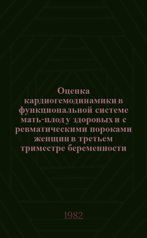 Оценка кардиогемодинамики в функциональной системе мать-плод у здоровых и с ревматическими пороками женщин в третьем триместре беременности : (Клинико-инструм. исслед.) : Автореф. дис. на соиск. учен. степ. канд. мед. наук : (14.00.01; 14.00.39)