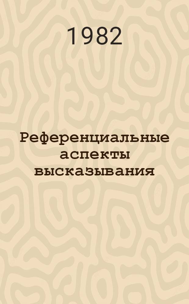 Референциальные аспекты высказывания : (Семантика и синтаксис местоимен. слов) : Автореф. дис. на соиск. учен. степ. д-ра филол. наук : (10.02.19)