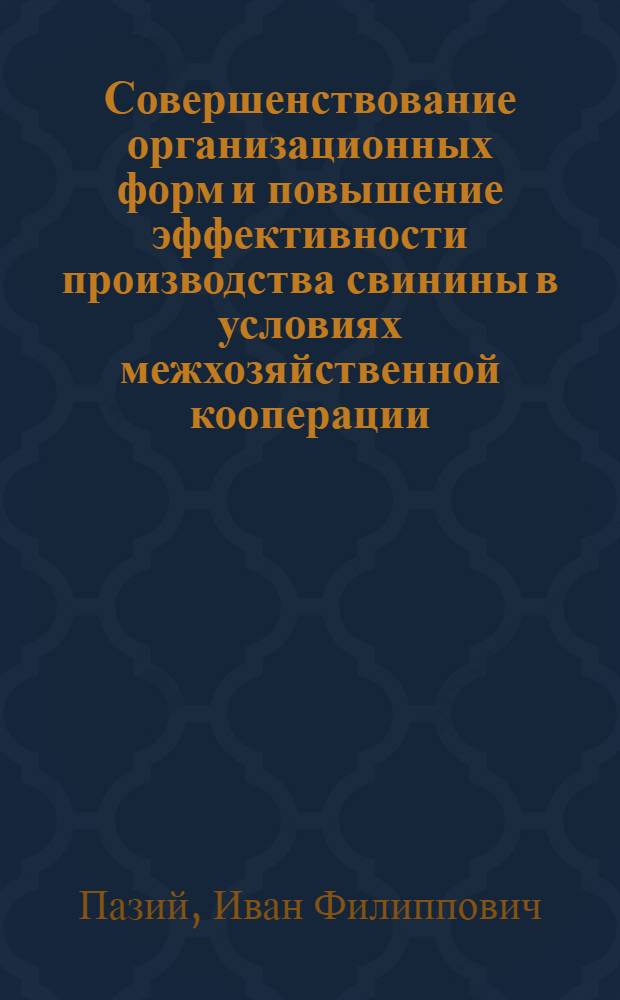 Совершенствование организационных форм и повышение эффективности производства свинины в условиях межхозяйственной кооперации : (На прим. специализир. колхозов и межхоз. формирований Харьк. обл.) : Автореф. дис. на соиск. учен. степ. канд. экон. наук : (08.00.05)