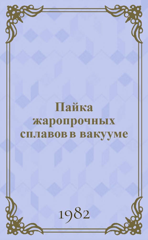 Пайка жаропрочных сплавов в вакууме