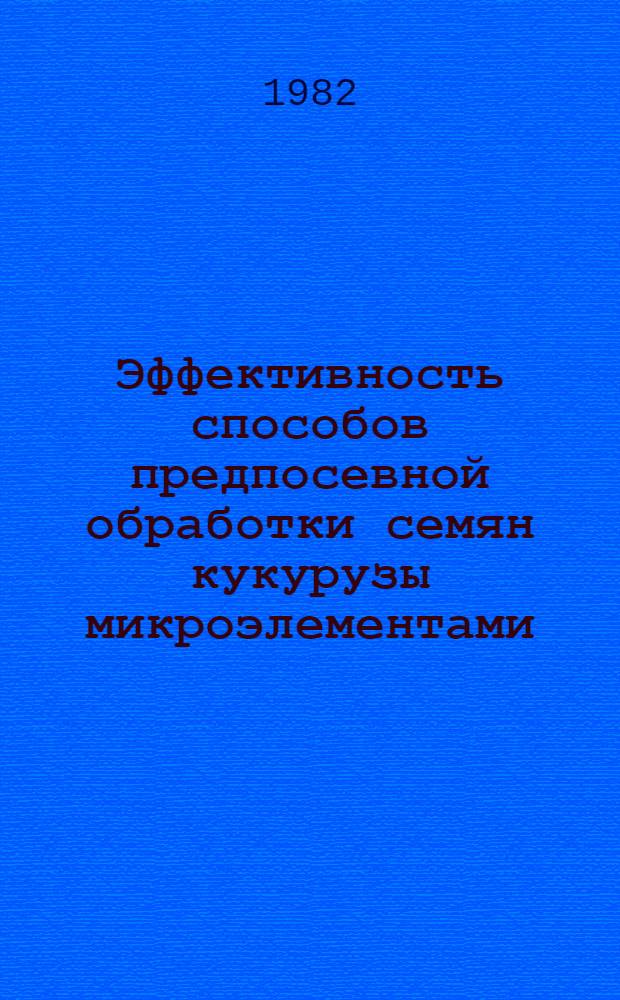 Эффективность способов предпосевной обработки семян кукурузы микроэлементами (Zn и Mn) при ее возделывании в Центральной зоне Молдавии : Автореф. дис. на соиск. учен. степ. канд. с.-х. наук : (06.01.04)