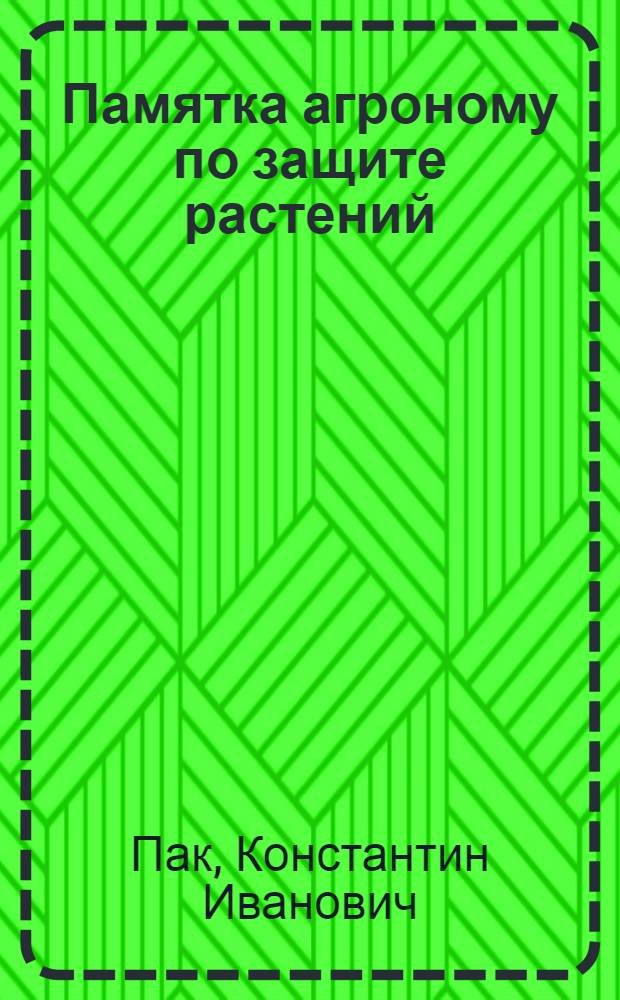 Памятка агроному по защите растений