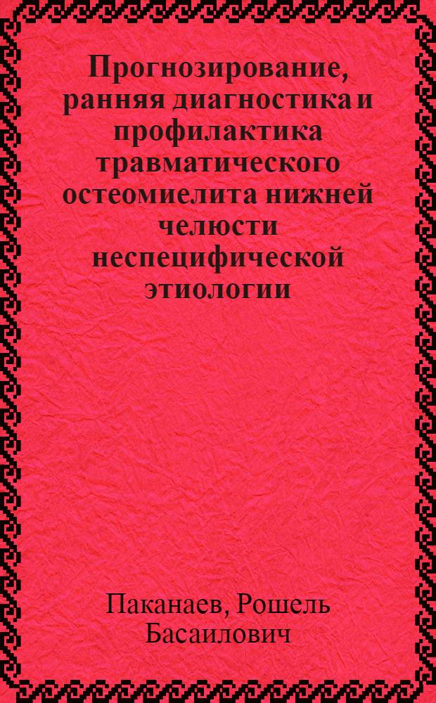Прогнозирование, ранняя диагностика и профилактика травматического остеомиелита нижней челюсти неспецифической этиологии : Автореф. дис. на соиск. учен. степ. канд. мед. наук : (14.00.21)
