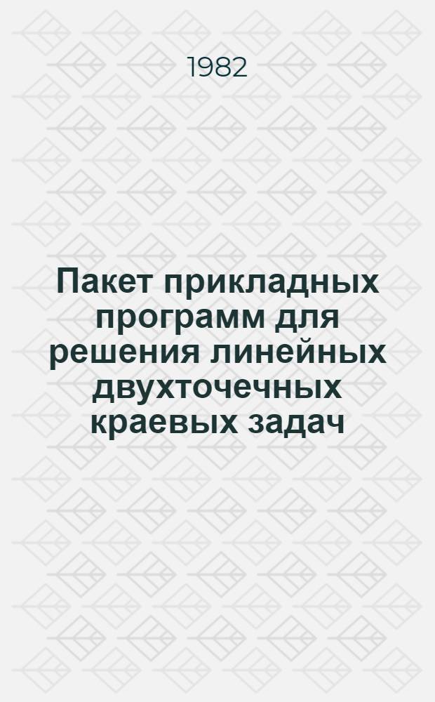 Пакет прикладных программ для решения линейных двухточечных краевых задач