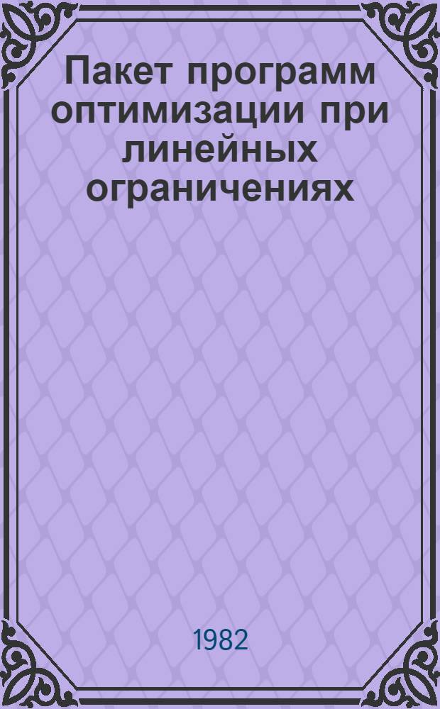 Пакет программ оптимизации при линейных ограничениях (ПП "Пролог") : Материалы по мат. обеспечению
