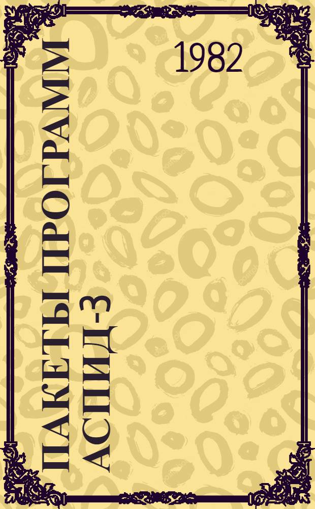 Пакеты программ АСПИД-3/ДОС и АСПИД-3/ОС для построения документальных информационно-поисковых систем. ИПС "Патент" на основе АСПИД-3/ОС для обработки баз патентных данных ИНПАДОК