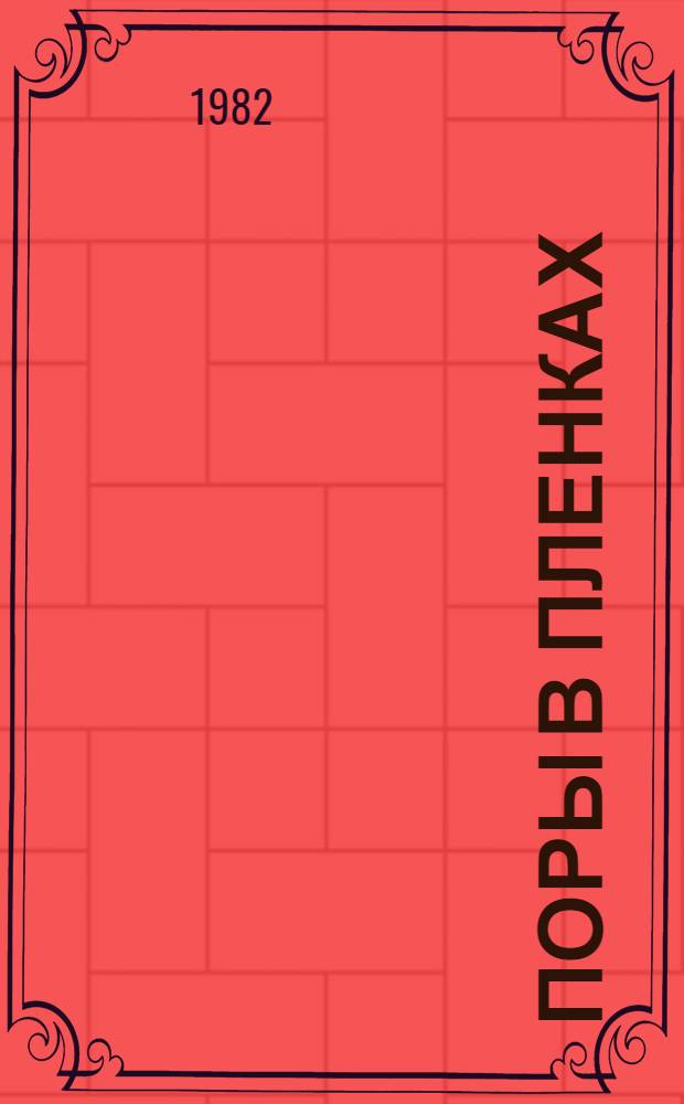 Поры в пленках