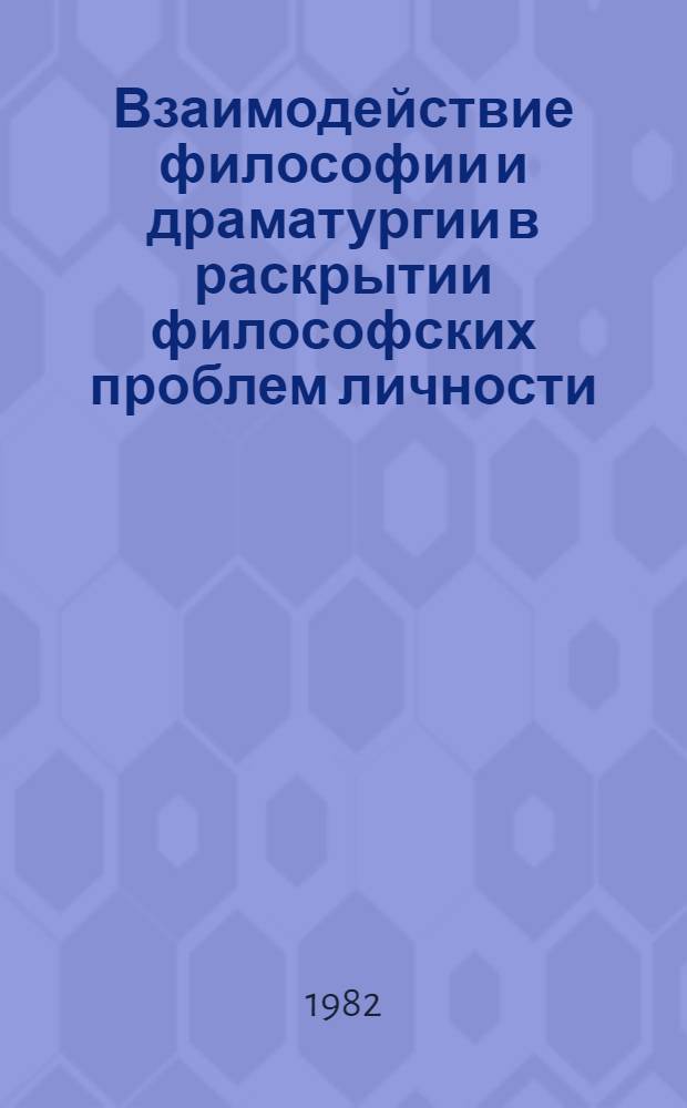 Взаимодействие философии и драматургии в раскрытии философских проблем личности : Автореф. дис. на соиск. учен. степ. канд. филос. наук : (09.00.04)