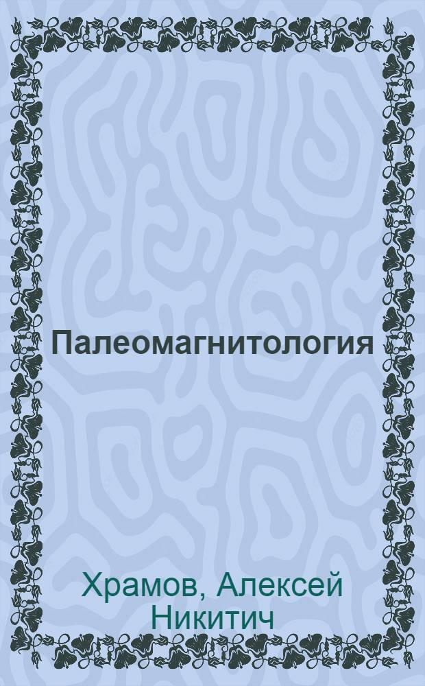 Палеомагнитология