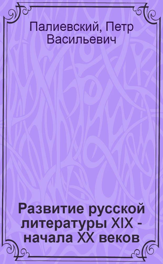 Развитие русской литературы XIX - начала XX веков : (Методол. пробл.) : Автореф. дис. на соиск. учен. степ. д-ра филол. наук : (10.01.08)