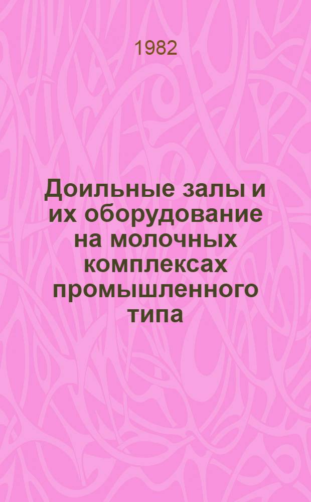 Доильные залы и их оборудование на молочных комплексах промышленного типа : Отеч. и зарубеж. опыт