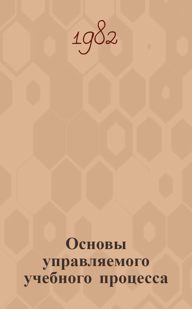 Основы управляемого учебного процесса : Метод. рекомендации