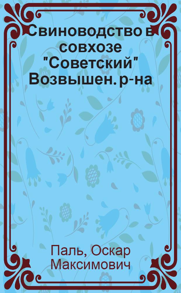 Свиноводство в совхозе "Советский" [Возвышен. р-на]
