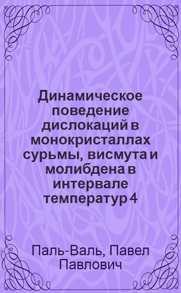 Динамическое поведение дислокаций в монокристаллах сурьмы, висмута и молибдена в интервале температур 4,2-300 К : Автореф. дис. на соиск. учен. степ. канд. физ.-мат. наук : (01.04.07)