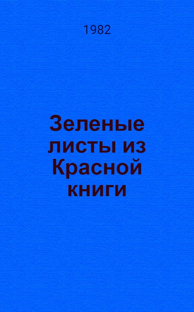 Зеленые листы из Красной книги : Роман : Для ст. возраста