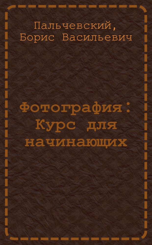 Фотография : Курс для начинающих