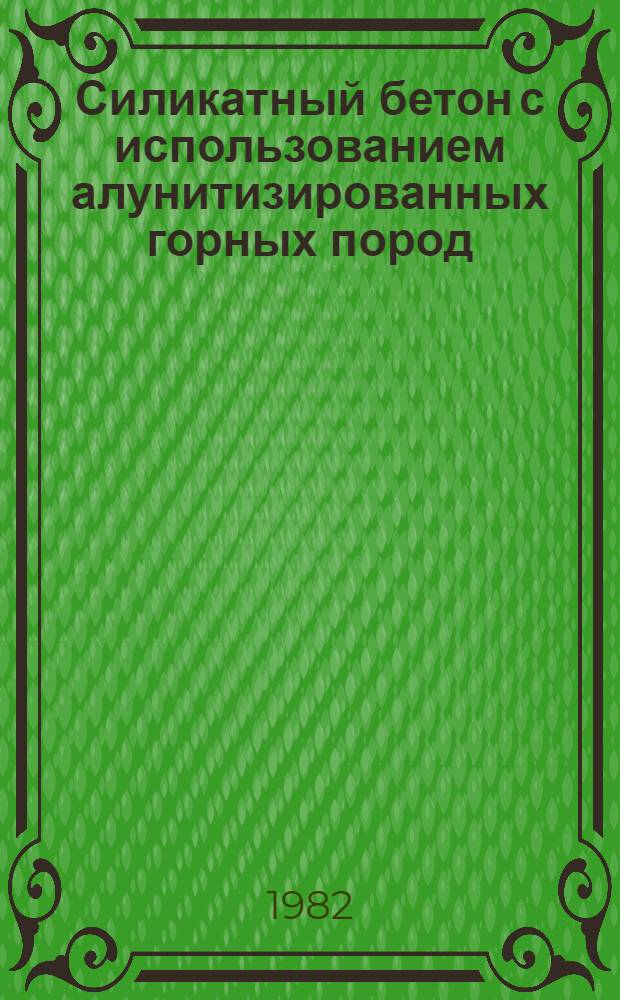Силикатный бетон с использованием алунитизированных горных пород : Автореф. дис. на соиск. учен. степ. к. т. н