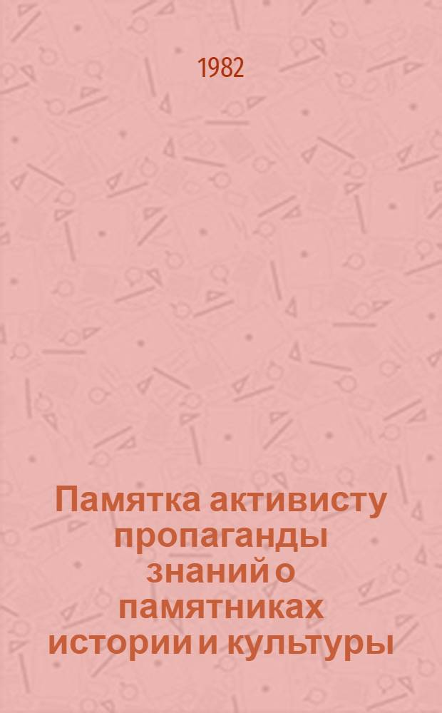 Памятка активисту пропаганды знаний о памятниках истории и культуры