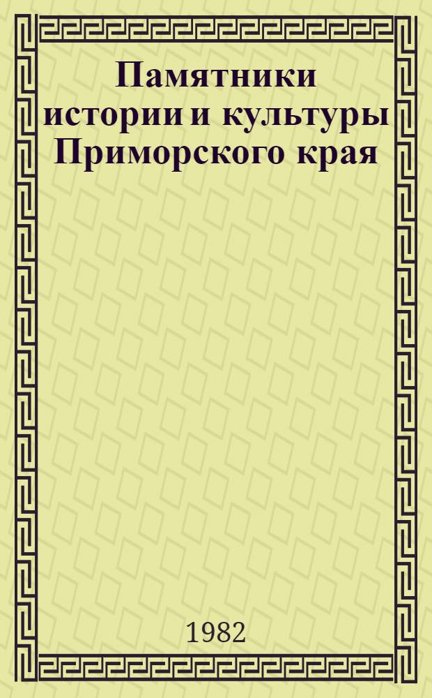 Памятники истории и культуры Приморского края : (Аннот. список)