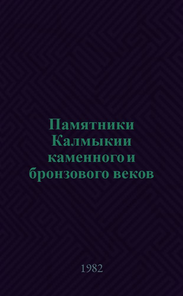 Памятники Калмыкии каменного и бронзового веков : Сб. ст.