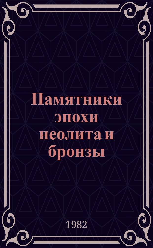 Памятники эпохи неолита и бронзы : Сб. статей