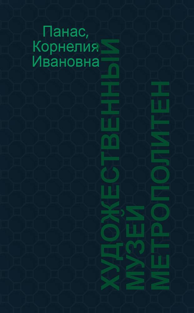 Художественный музей Метрополитен
