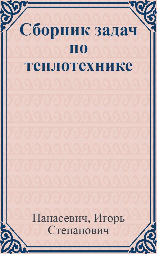 Сборник задач по теплотехнике : Учеб. пособие