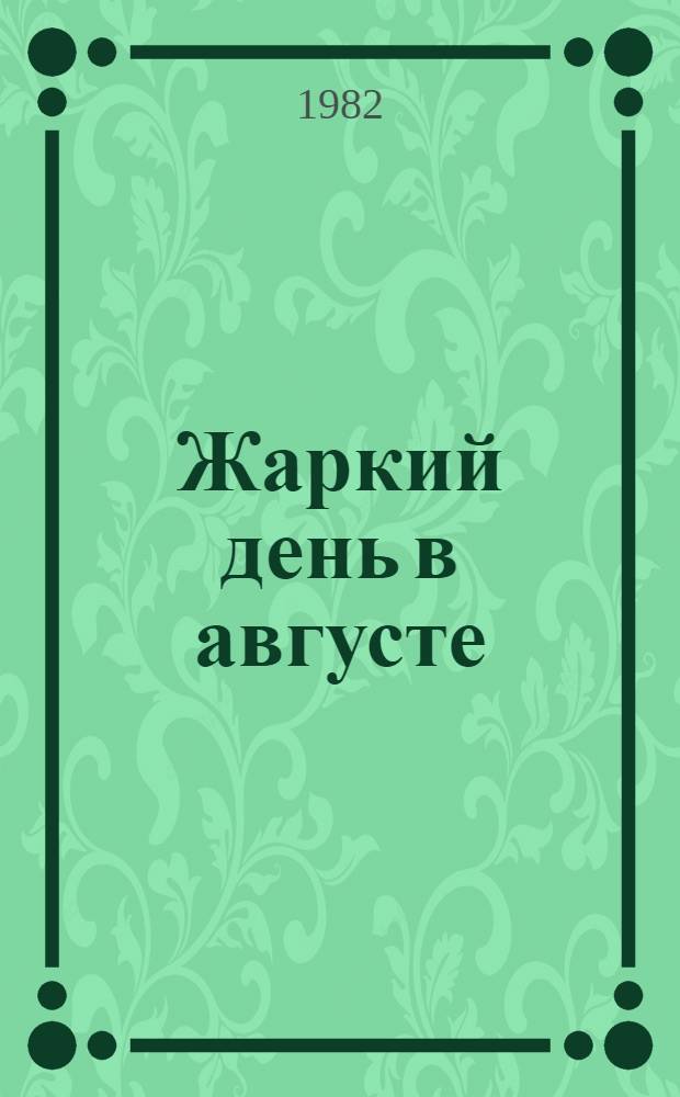 Жаркий день в августе : Роман. Рассказы