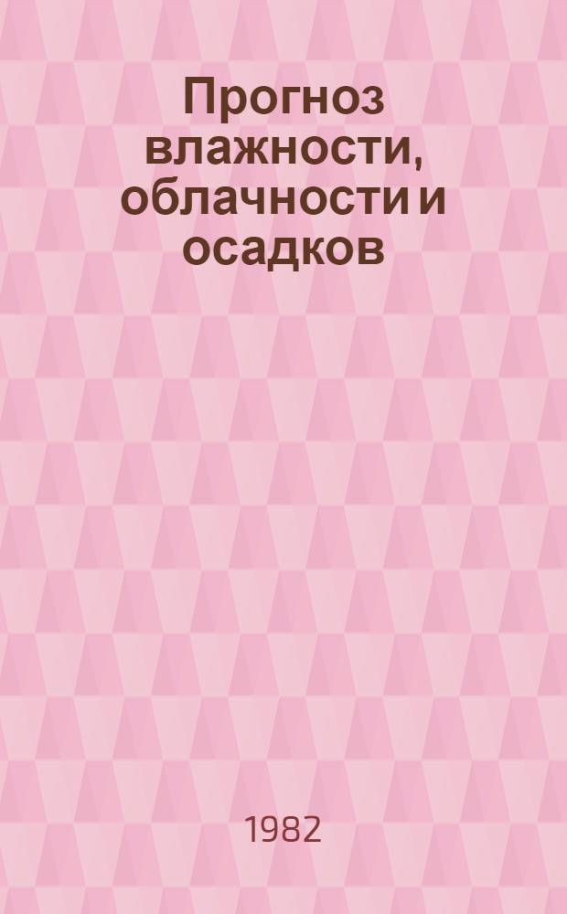 Прогноз влажности, облачности и осадков : Конспект лекций